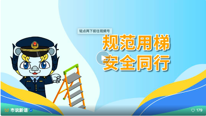 規(guī)范用梯 安全同行