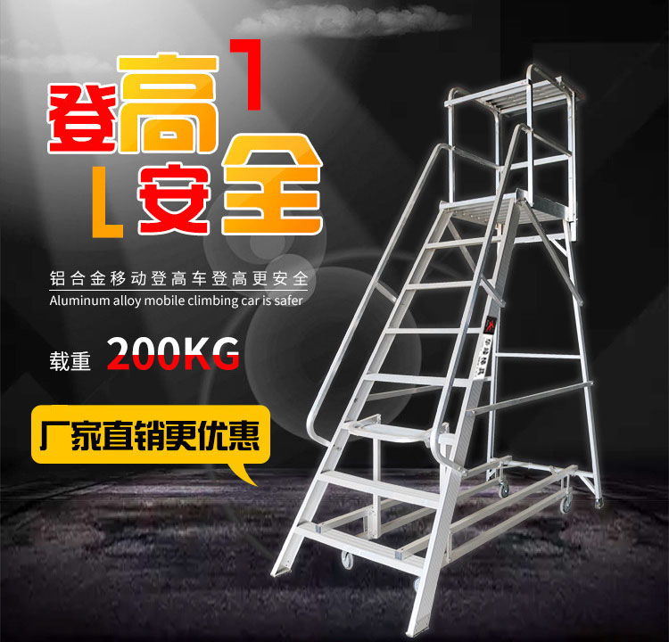 移動(dòng)平臺(tái)登高車(chē)